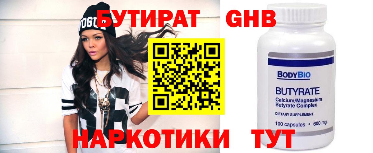 БУТИРАТ 99% Чехов
